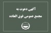 آگهی دعوت به مجمع عمومی عادی به طور فوق العاده شرکت فولاد سیرجان ایرانیان (سهامی عام)